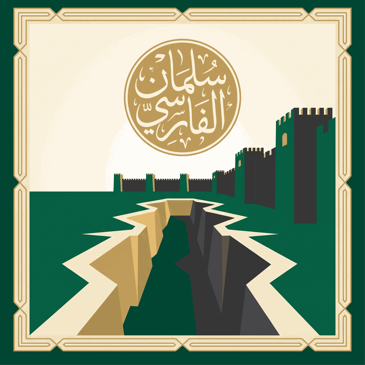 Salman al-Farisi